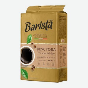 Кофе молотый Barista Mio вкус года 225г 225 г