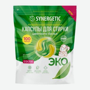 Капсулы для стирки Synergetic Color 100шт 1.2 кг