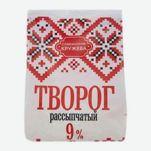 Творог рассыпчатый Славянские кружева 9% 700г 700 г