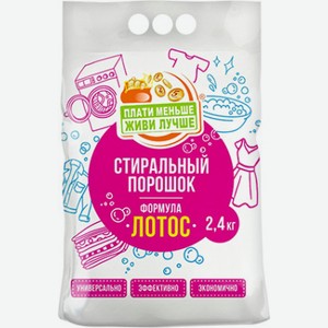 Стиральный Порошок Лотос Плати Меньше - Живи Лучше, 2,4 Кг