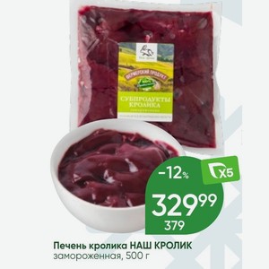 Печень кролика НАШ КРОЛИК замороженная, 500 г
