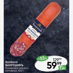 Колбаса БАХРУШИНЪ Балыковая варёно- копчёная, 100 г