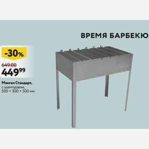 Мангал Стандарт, с шампурами, 500х300х500 мм