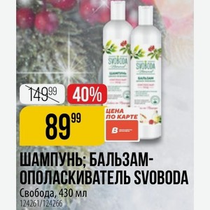 АМПУНЬ; БАЛЬЗАМ-ОПОЛАСКИВАТЕЛЬ SVOBODA Свобода, 430 мл