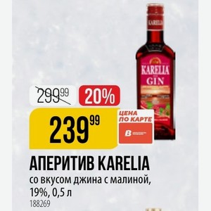 АПЕРИТИВ KARELIA со вкусом джина с малиной, 19%, 0,5 л
