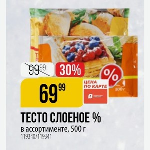 ТЕСТО СЛОЕНОЕ % в ассортименте, 500 г