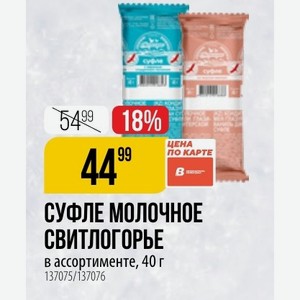 СУФЛЕ МОЛОЧНОЕ СВИТЛОГОРЬЕ в ассортименте, 40 г