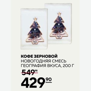 Кофе Зерновой Новогодняя Смесь География Вкуса, 200 Г