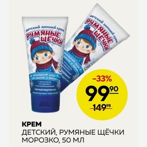 Крем Детский, Румяные Щёчки Морозко, 50 Мл