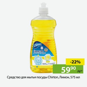 Средство для мытья посуды Chirton, Лимон, 575 мл