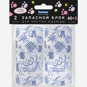 Запасные блоки Homex для роликов для чистки одежды Очень Липкий 45л 2шт 82 г
