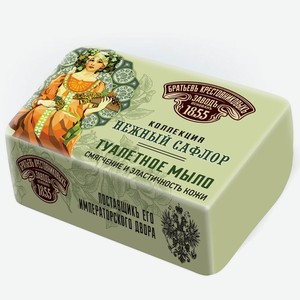 Мыло туалетное Заводъ Братьевъ Крестовниковыхъ Нежный Сафлор
