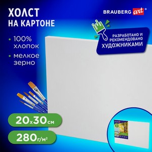 Холст на картоне (МДФ), 20*30см, 280г/м2, грунтованный, 100% хлопок, BRAUBERG ART CLASSIC, 192184