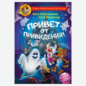 Привет от привидения!
