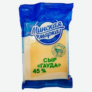Сыр полутвердый Гауда «Минская марка» 45% БЗМЖ Беларусь, 200 г