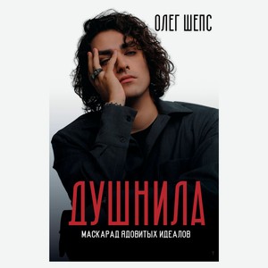 Душнила. Маскарад ядовитых идеалов, Олег Шепс