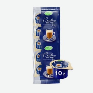 Сливки Campina порционные 10%, 10х10г
