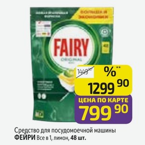 Средство для посудомоечной машины ФЕЙРИ Все в 1, лимон, 48 шт.