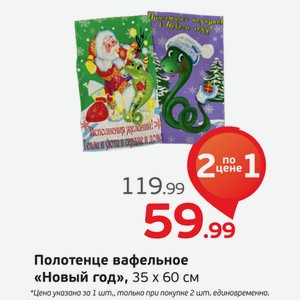 Полотенце вафельное  Новый год  35х60 см, 1 уп.
