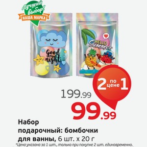 Набор подарочный: бомбочки для ванны, 6 шт.х20 г, 1 уп.