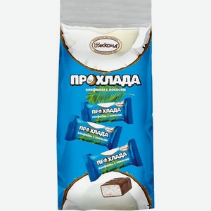 Конфеты Акконд Прохлада с кокосом 270г, 270 г