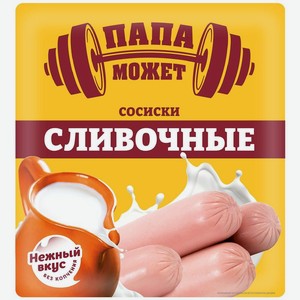 Сосиски Папа может Сливочные 410г, 410 г