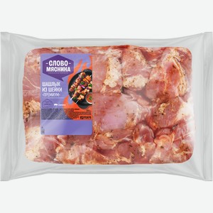 Шашлык из свиной шейки СЛОВО МЯСНИКА Премиум, весовой
