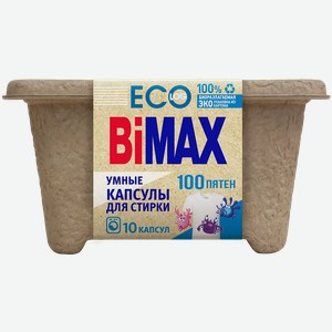Капсулы для стирки Bimax 100 пятен 10шт