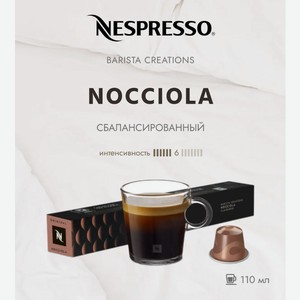 Кофе в капсулах Nespresso Nocciola 10 шт