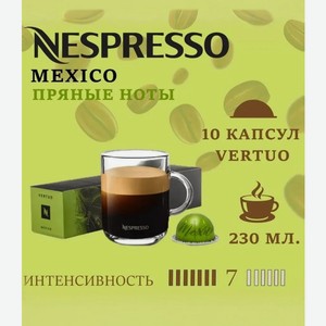 Кофе в капсулах Nespresso Mexico