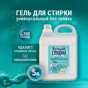 Гель для стирки Большая Стирка универсальный без запаха 5 л 1 шт.