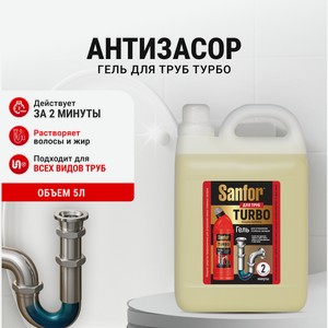 Моющее средство Sanfor 5000 мл для прочистки труб 1 шт.