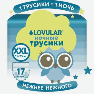 Трусики LOVULAR Classic ночные XXL (15-25кг) 17 шт.