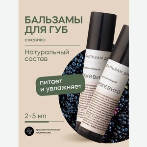 Набор бальзамов для губ Краснополянская косметика ежевика