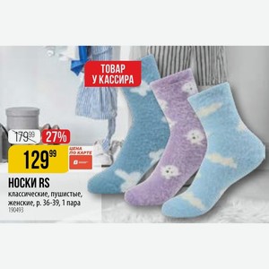 НОСКИ RS классические, пушистые, женские, р. 36-39, 1 пара