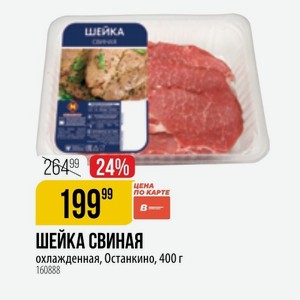ШЕЙКА СВИНАЯ охлажденная, Останкино, 400 г