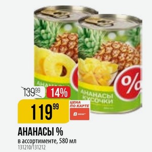 АНАНАСЫ % в ассортименте, 580 мл