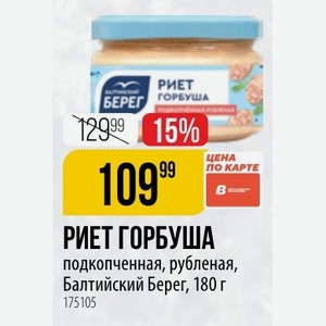 РИЕТ ГОРБУША подкопченная, рубленая, Балтийский Берег, 180 г 1
