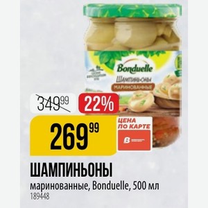 Шампиньоны цена ПО КАРТЕ маринованные, Bonduelle, 500 мл