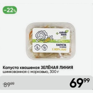 Капуста квашеная ЗЕЛЕНАЯ ЛИНИЯ шинкованная с морковью, 300 г
