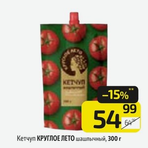 Кетчуп КРУГЛОЕ ЛЕТО шашлычный, 300 г