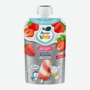 Десерт Фруктово-ягодный с молоком Фруто Kids 90г 90 г