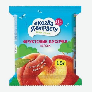 Фруктовые кусочки из персика и яблока с 12 месяцев Когда я вырасту 15г 15 г
