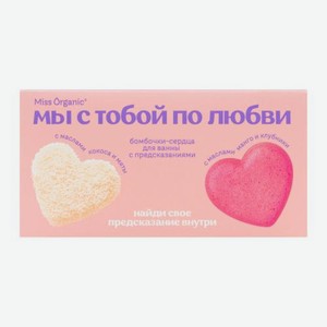 Подарочный набор бомбочек для ванны Мы с тобой по любви Miss Organic 2шт*100г в ассортименте 200 г
