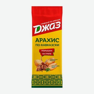 Арахис жареный По-Кавказски рёбрышки на гриле со вкусом бекона Джаз 70г 70 г
