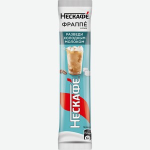 Напиток кофейный растворимый НЕСКАФЕ Фраппе растворимый, 11,5г