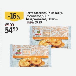 Тесто слоеное О КЕЙ Daily, Бездрожжевое, 500 г
