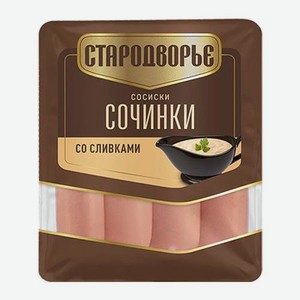 Сосиски Сочинки со сливками Стародворье 400г 400 г