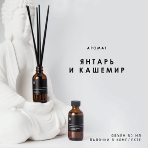 BANKA HOME Ароматический диффузор  Янтарь и кашемир , 50 мл
