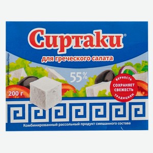 Продукт рассольный Сиртаки для греческого салата Original 55